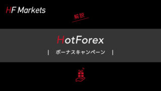 HotForex（ホットフォレックス）のボーナスキャンペーン詳細と注意点について解説