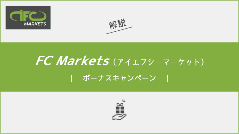 IFC Marketsのボーナスキャンペーン詳細と注意点について解説