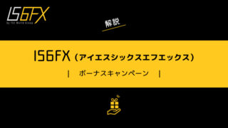 IS6FX（アイエスシックスエフエックス）のボーナスキャンペーン詳細と注意点について解説