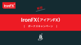 IronFX（アイアンFX）のボーナスキャンペーンを解説｜よくある質問についても紹介