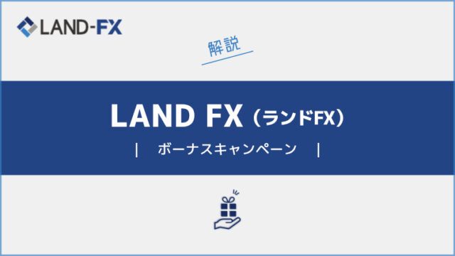 LAND-FX（ランドFX）のボーナスキャンペーン詳細と注意点について解説