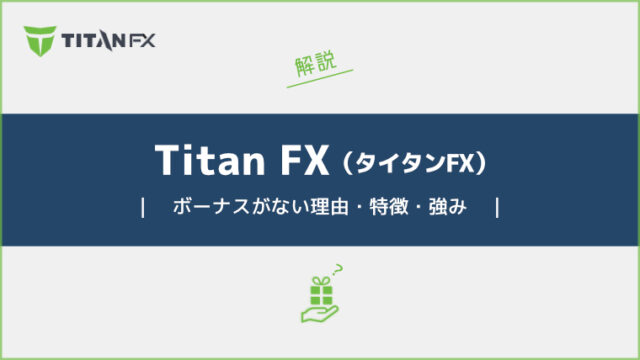 TitanFX（タイタンFX）にはボーナスキャンペーンが無い理由を解説｜ボーナス以外の特徴・強みも紹介