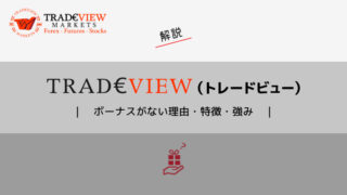 Tradeview（トレードビュー）にはボーナスキャンペーンが無い理由を解説｜ボーナス以外の特徴・強みも紹介