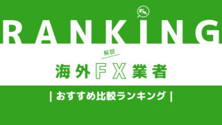 海外FX業者おすすめ比較ランキング