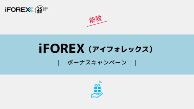 iFOREXのボーナスキャンペーン詳細と注意点について解説