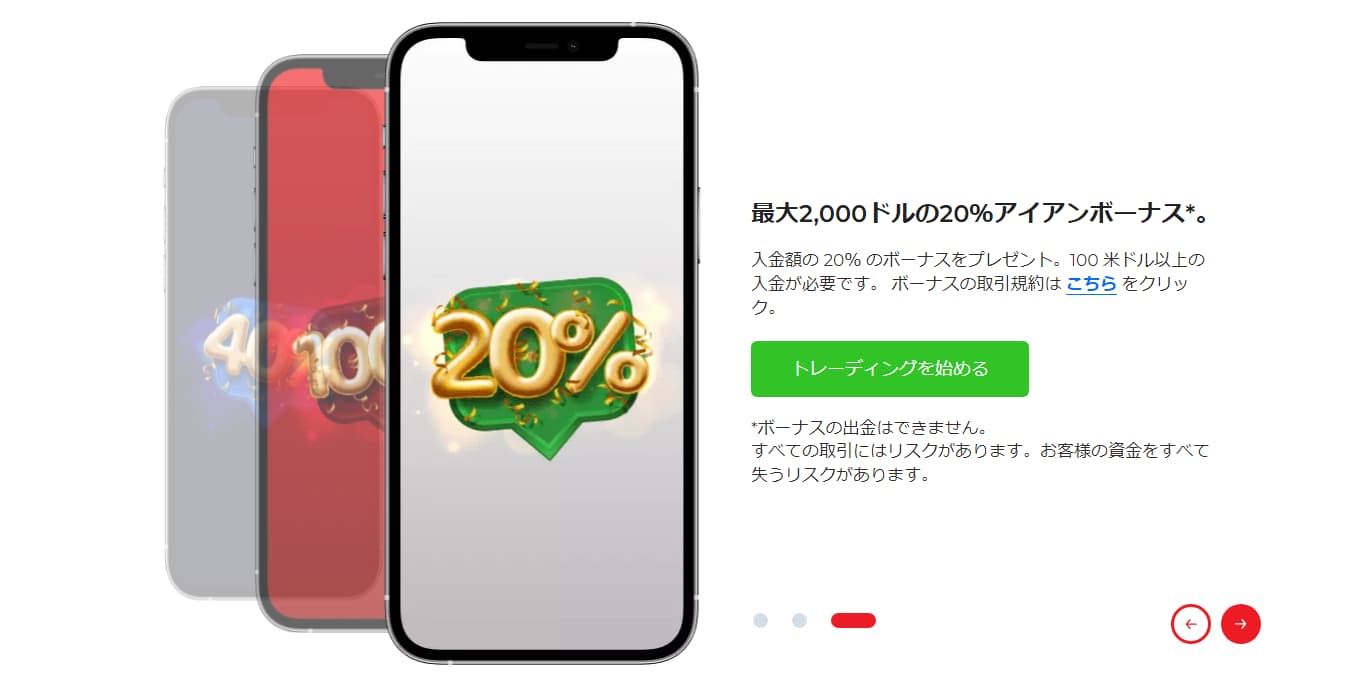 20％アイアンボーナス