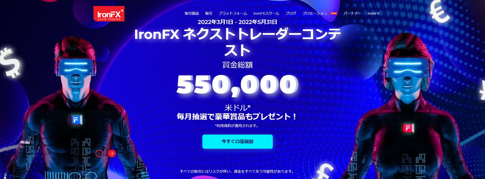 IronFX ネクストトレーダーコンテスト