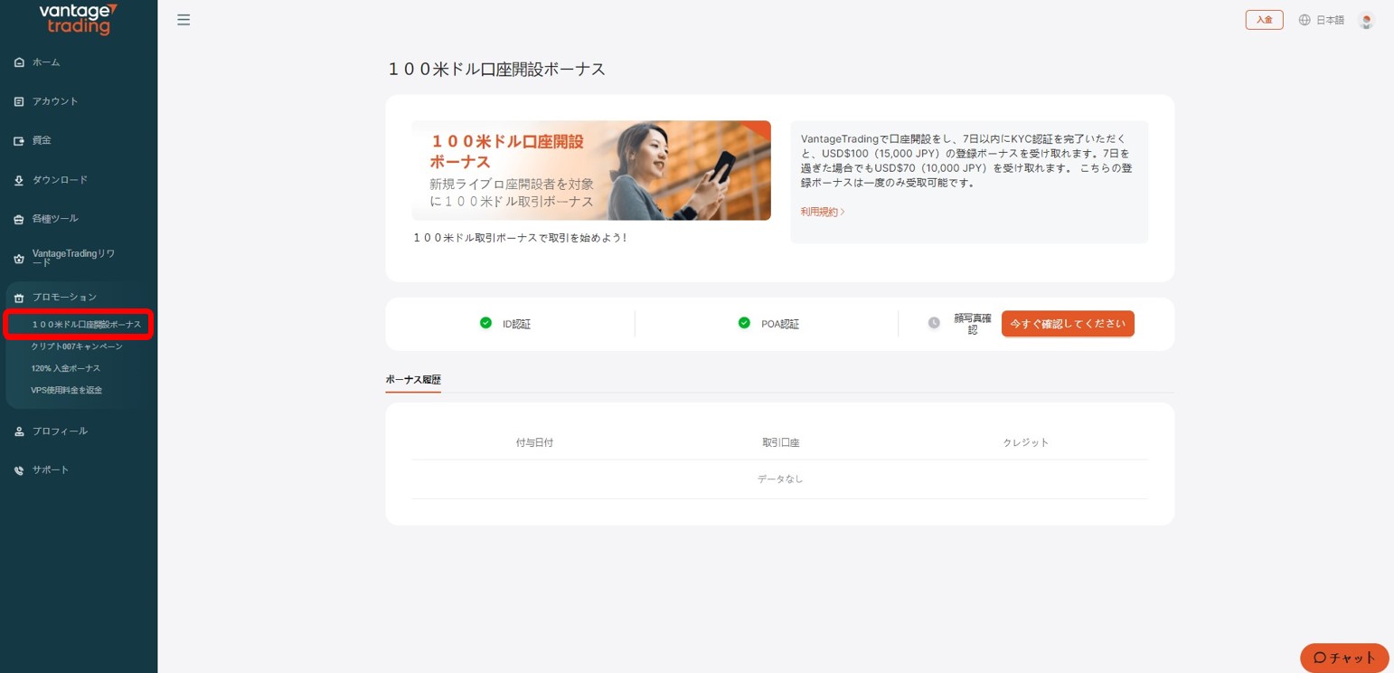 VantageTrading（ヴァンテージトレーディング）キャンペーンボーナス1