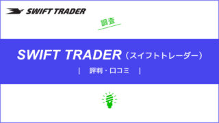 SwiftTrader（スイフトトレーダー）の評判・口コミを調査｜メリット・デメリットも合わせて解説