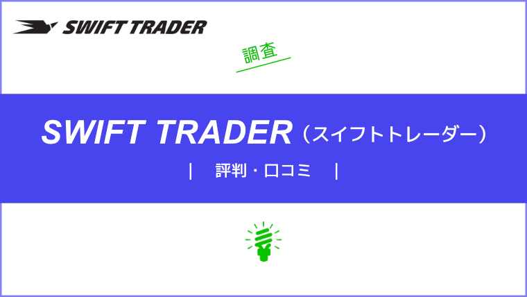 SwiftTrader（スイフトトレーダー）の評判・口コミを調査｜メリット・デメリットも合わせて解説