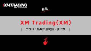 XMtrading（エックスエム）アプリ｜新規口座開設・使い方ガイド