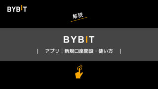 Bybit（バイビット）アプリ｜新規口座開設・使い方ガイド