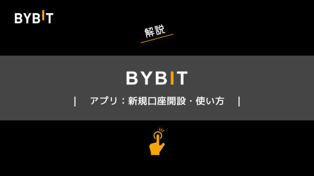 Bybit（バイビット）アプリ｜新規口座開設・使い方ガイド