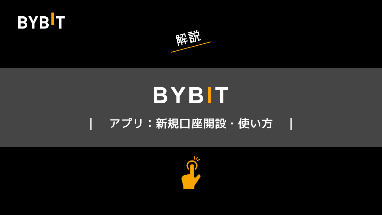 Bybit（バイビット）アプリ｜新規口座開設・使い方ガイド