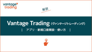 VantageTrading（ヴァンテージ）アプリ｜新規口座開設・使い方ガイド