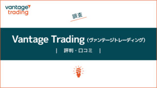 VantageTrading（ヴァンテージトレーディング）の評判・口コミを調査｜メリット・デメリットも合わせて解説