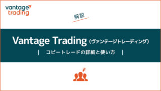 Vantage Trading（バンテージ）コピートレードの詳細と使い方